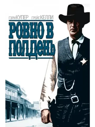 Ровно в полдень (1952)( DVD-R)