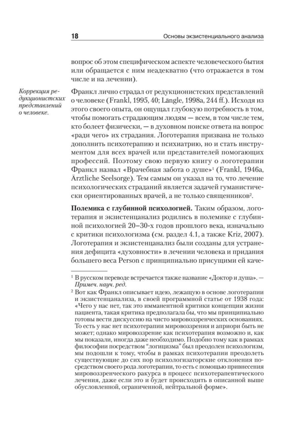 Основы экзистенциального анализа