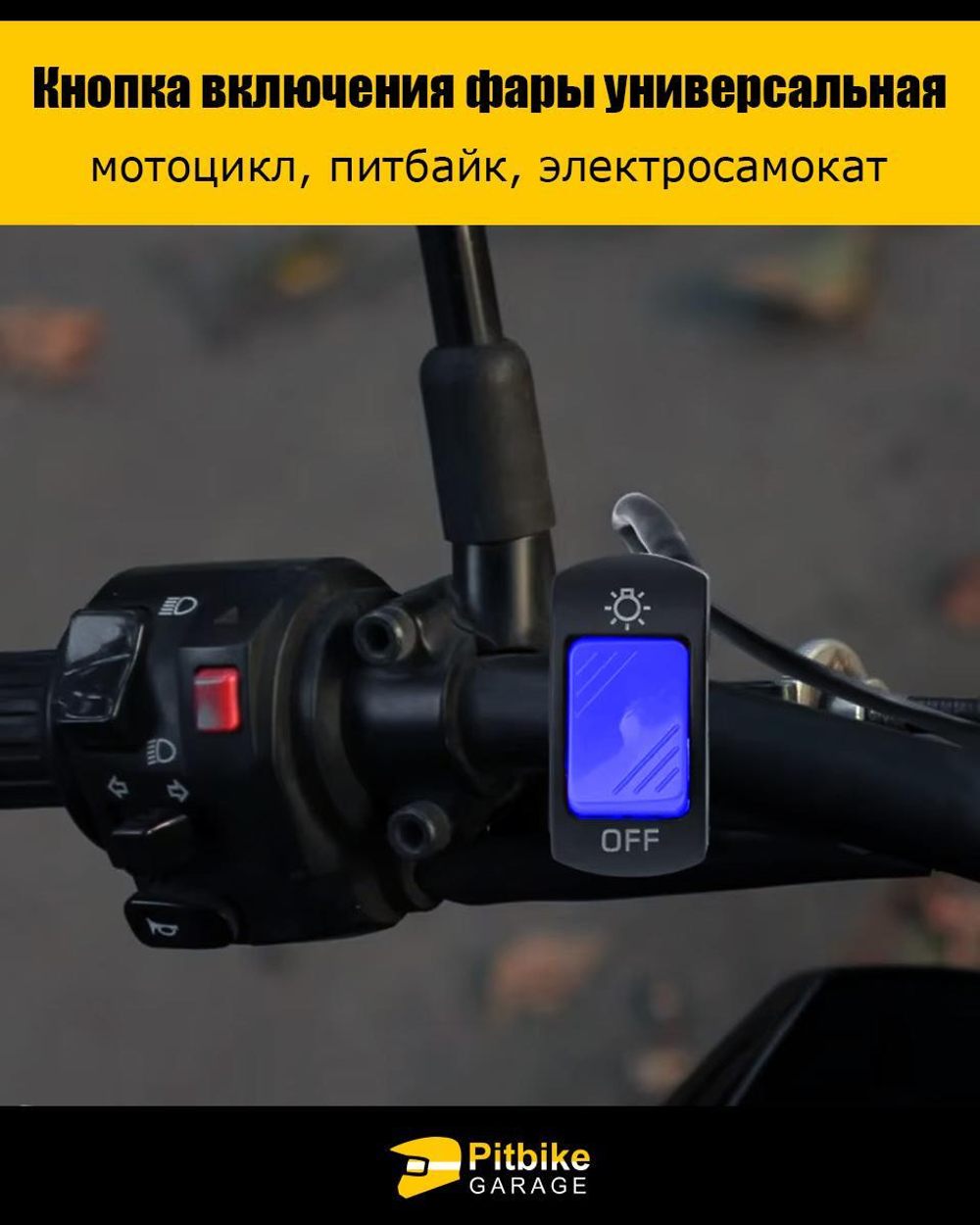 Кнопка включения фары универсальная питбайк, элекросамокат