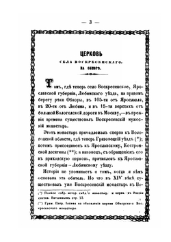 Церковь села Воскресенского на Обноре, где прежде был Воскресенский мужеский монастырь | Сборник