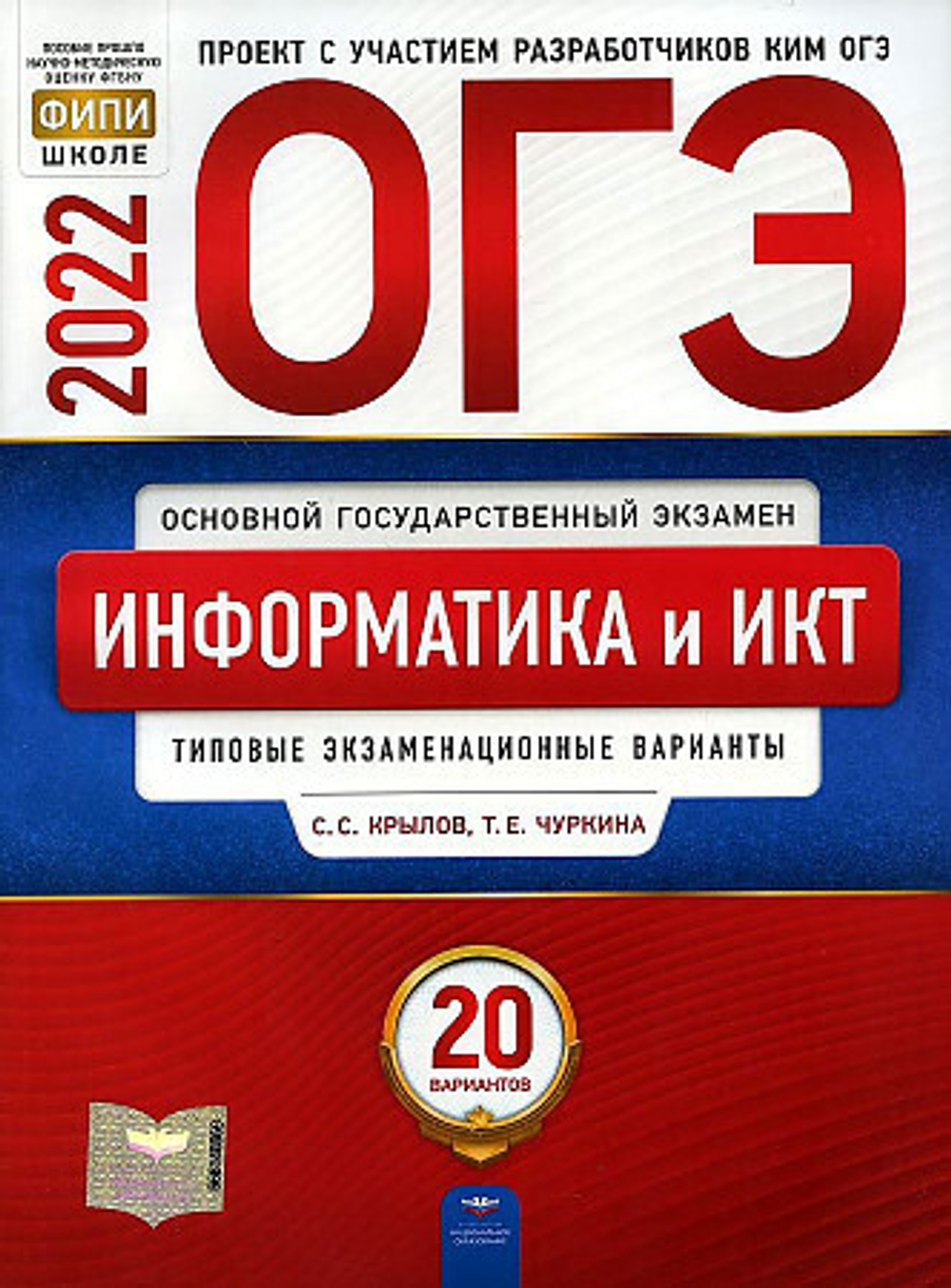 ОГЭ-2022. Информатика и ИКТ: типовые экзаменационные варианты: 20 вариантов под редакцией С.С.Крылова