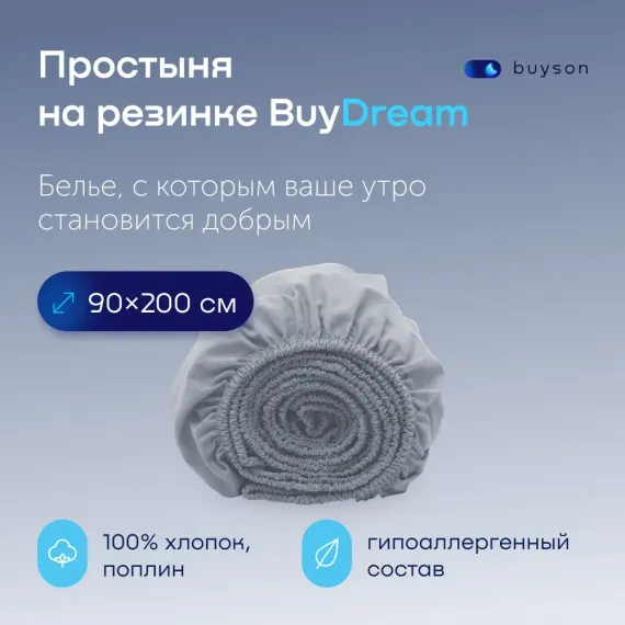 Простыня buyson BuyDream