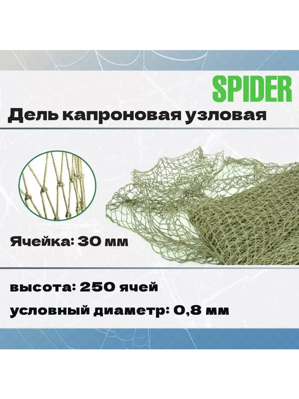Дель капрон. узловая ячея 20 мм, 210den /12 (0,8мм), 200яч