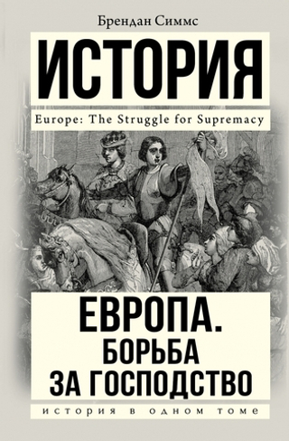 Европа. Борьба за господство: с 1453 года по настоящее...