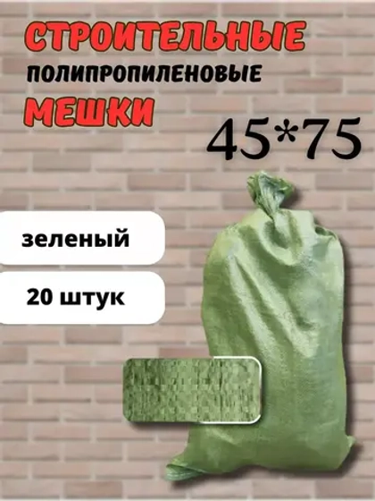 Мешки для строительного мусора зеленые 45х75см *20шт