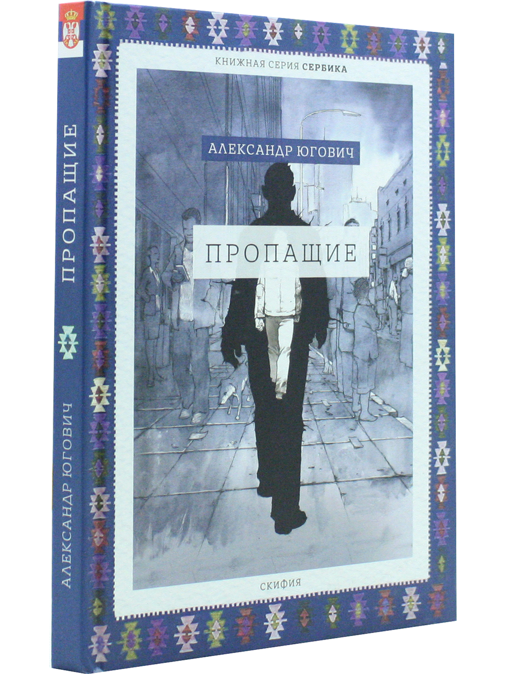 Пропащие