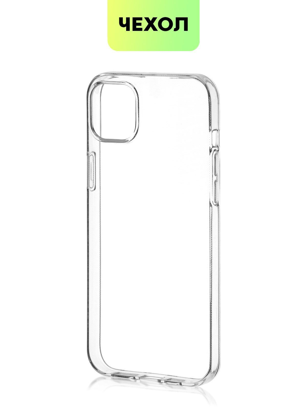 Чехол BROSCORP для Apple iPhone 15 Plus (арт.IP15PLUS-TPU-TRANSPARENT )