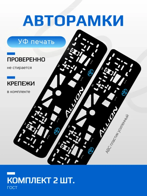 АВТО рамка. TOYOTA Allion BLUE NL.