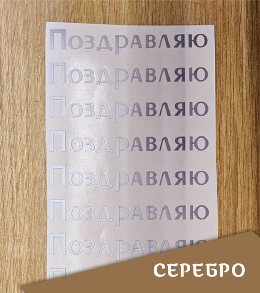 Наклейка "Надпись "Поздравляю", топорный шрифт, 102х17 мм