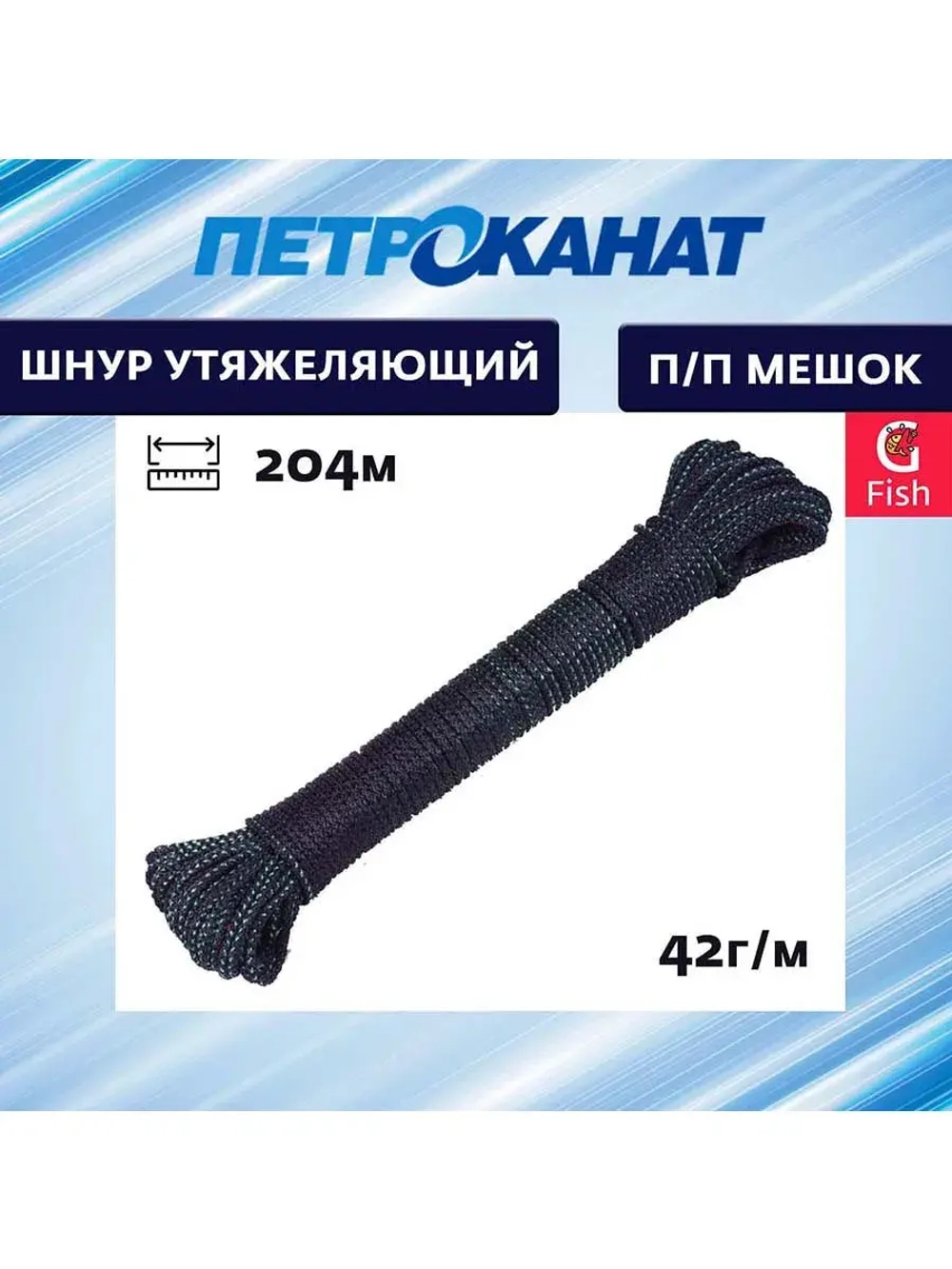 Шнур утяжеляющий 42 г/м (204 м) п/п мешок