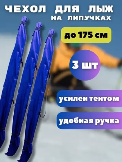 Чехол для хранения лыж 175 см *3шт