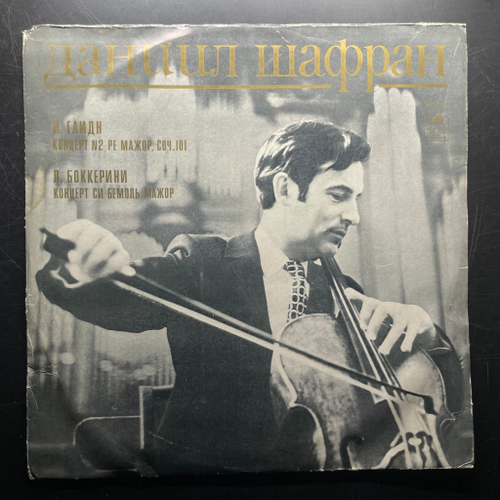 Шафран - Гайдн - Концерт № 2 Ре Мажор, Соч. 101 / Боккерини - Концерт Си Бемоль Мажор (СССР 1975г.)
