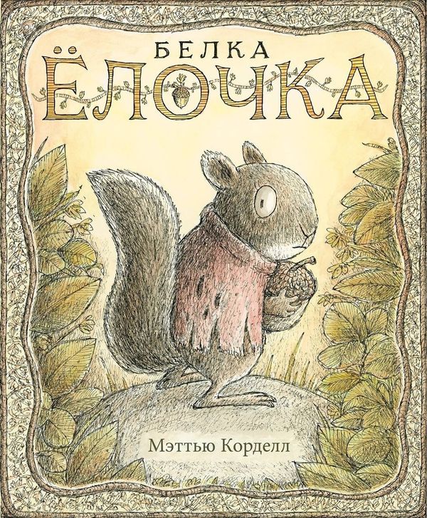 Белка Ёлочка