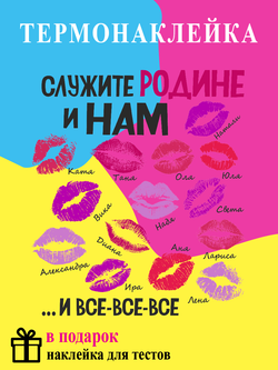 Термонаклейка на одежду "Служите родине и нам ...и все-все-все"