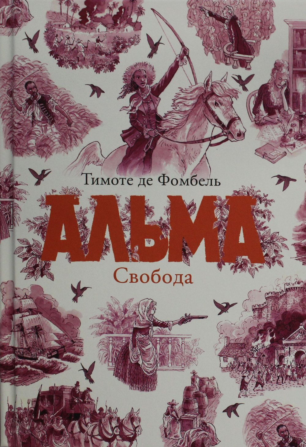 Альма. Свобода