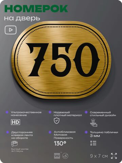 Номерок на дверь квартиры 750, для кабинета, офиса, шильдик 9 х 7 см, золотистый, Айдентика Технолоджи
