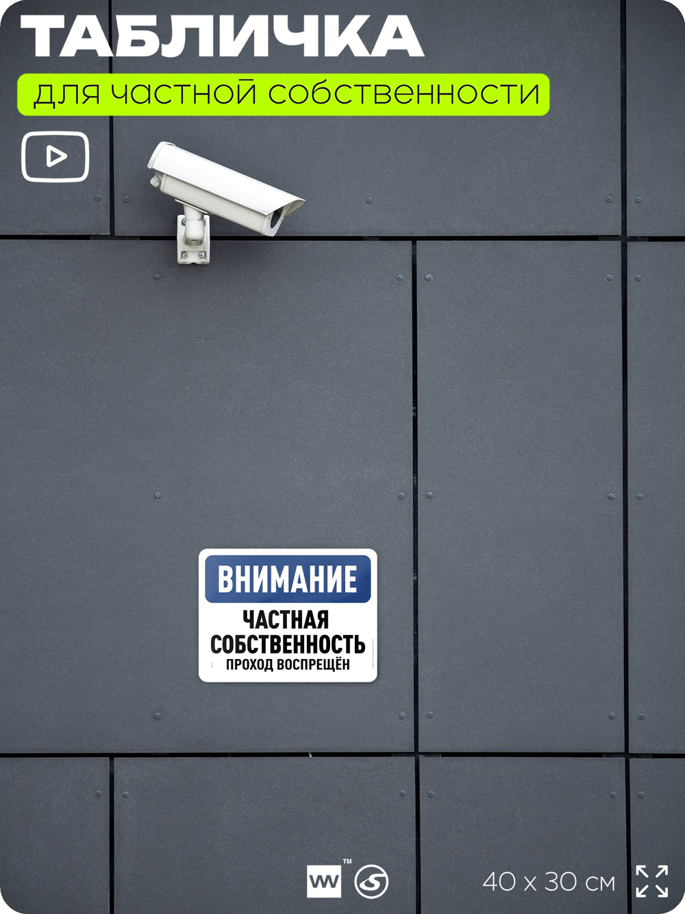 Табличка для частной территории "Внимание, частная собственность", на дом, для участка, организаций, предупреждающая, 40х30 см, Silver Plane x Айдентика Технолоджи