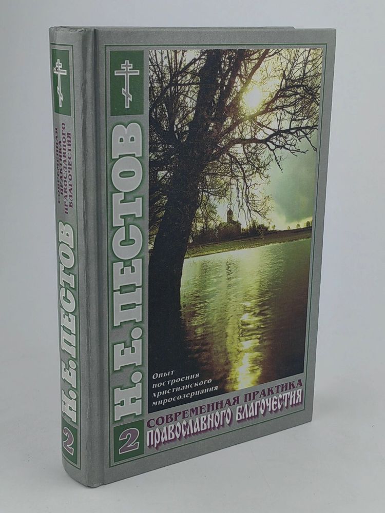 Современная практика православного благочестия. В 2-х томах. Том 2