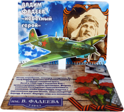 3D-Альбом "Улицы имени героев ВОВ"
