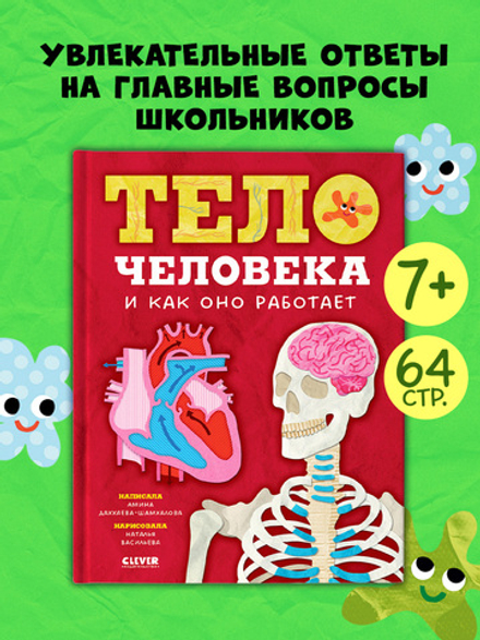 Любимая детская энциклопедия. Тело человека и как оно работает
