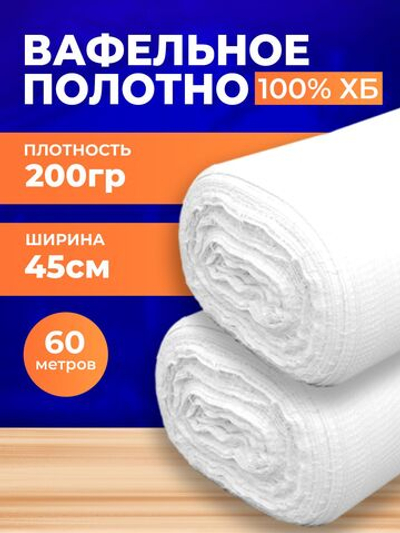 Полотно вафельное отбеленное, плотность 200 гр., в рулоне 60 м, ширина 45 см, 100% ХБ