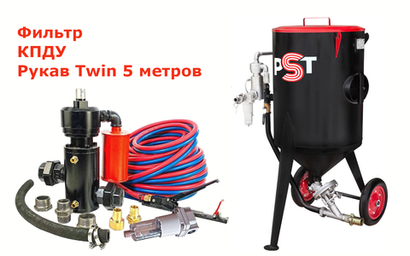Пескоструйный аппарат PST-25-3 с рукавом Twin, фильтром, КПДУ, шиберным дозатором