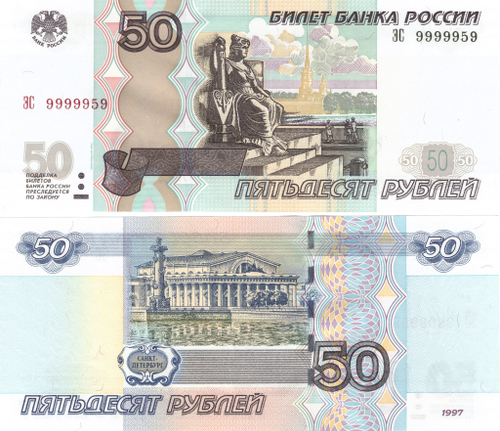 50 рублей 1997 г. Красивый номер 9999959. Пресс UNC