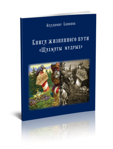 Карта жизненного пути. Шахматы Мудрых