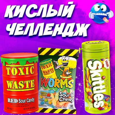 💀Набор "КИСЛЫЙ ЧЕЛЛЕНДЖ"