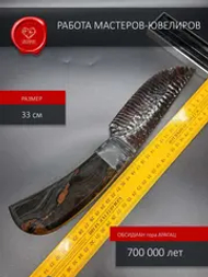 Нож из обсидиана с рукоятью из обсидиана 33 см