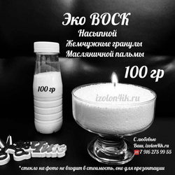 Пальмовый воск для насыпных свечей (100 грамм)