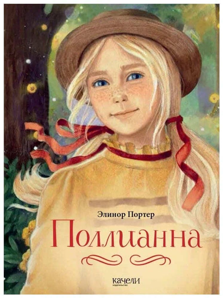 Поллианна. Элинор Портер