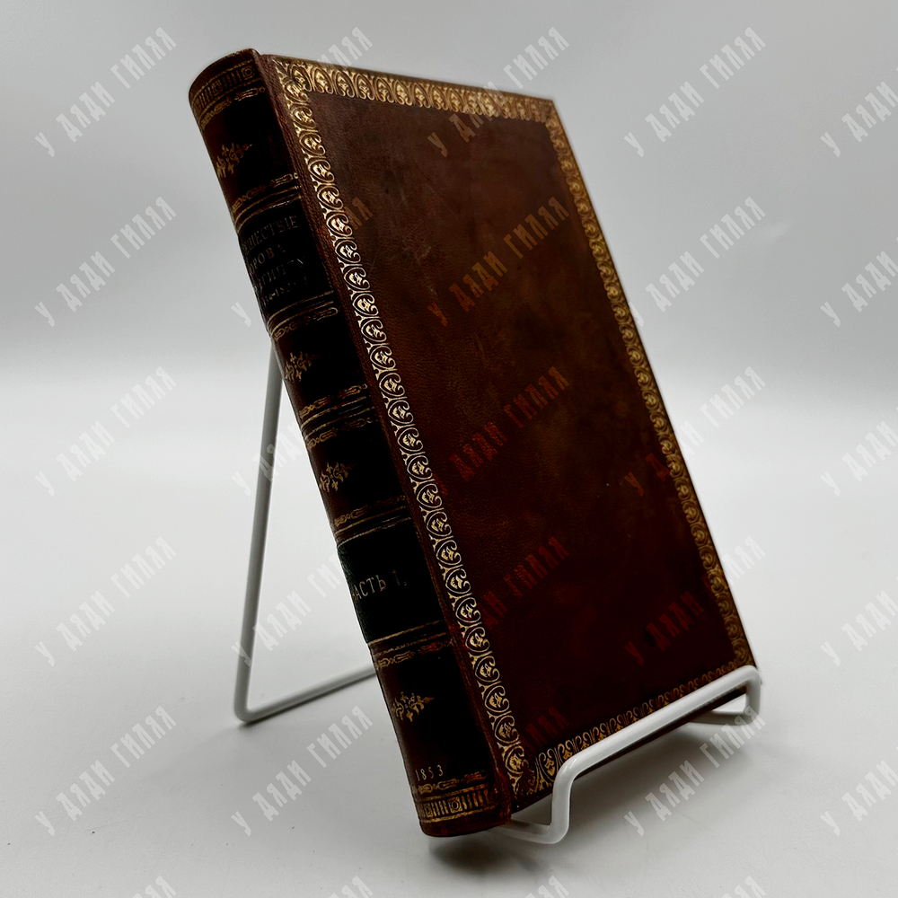 Норов, А.С. Путешествие по Египту и Нубии в 1834-1835 г. в 2 ч. СПБ. 1853 г.