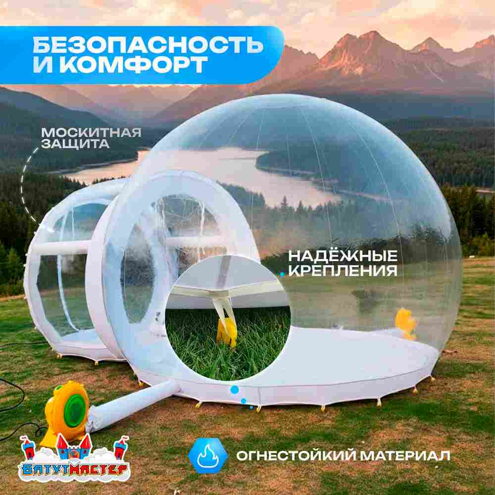 Надувная палатка-шар «BubbleTrees» ТПУ с надувным дном 4×3×2,8 м