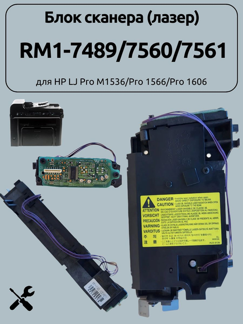 Блок сканера (лазер) RM1-7489/7560/7561 для HP LJ Pro M1536/Pro 1566/Pro 1606