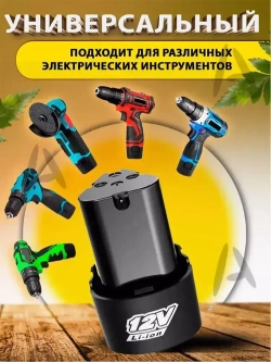 Универсальный аккумулятор для шуруповерта MR - 710 li-ion 12V , 2000 mAh Pvacioz