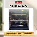 Встраиваемый газовый духовой шкаф Kaiser EG 6372