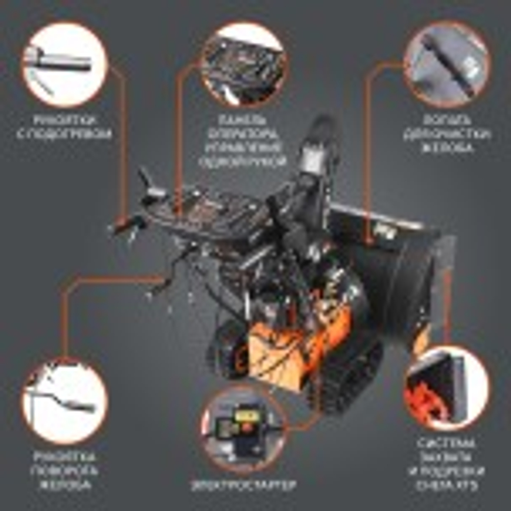 Снегоуборщик бензиновый гусеничный двухступенчатый PATRIOT Сибирь 110 ET с электростартером 220В 426107110