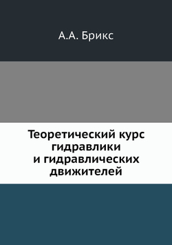 Теоретический курс гидравлики и гидравлических движителей | А.А. Брикс