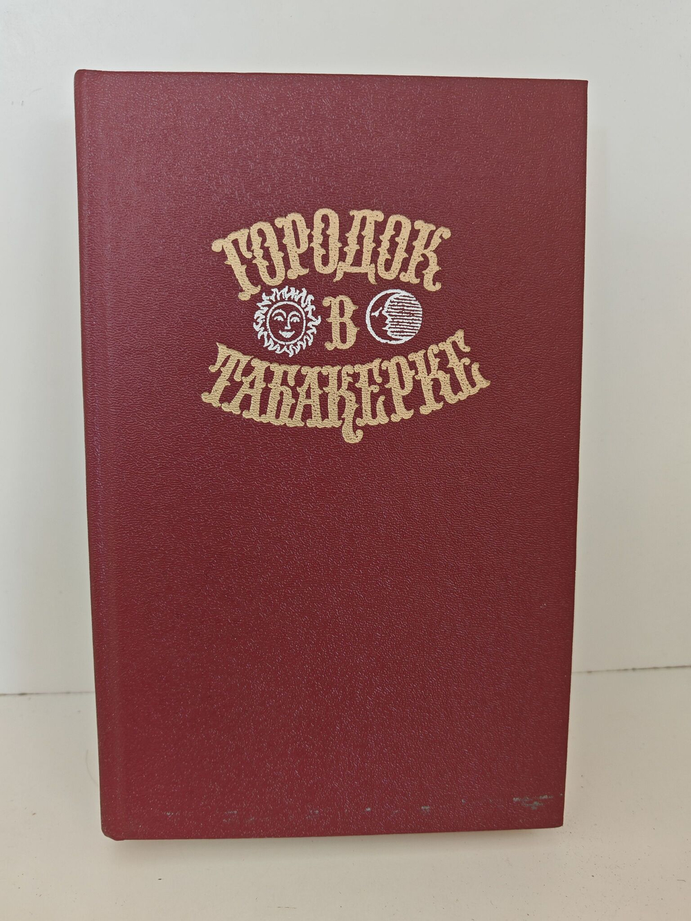 Городок в табакерке