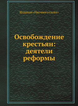 Освобождение крестьян: деятели реформы | Нет автора