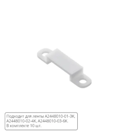 Комплект монтажных крепежей (10шт.) для светодиодной ленты Arte Lamp STRIP-ACCESSORIES