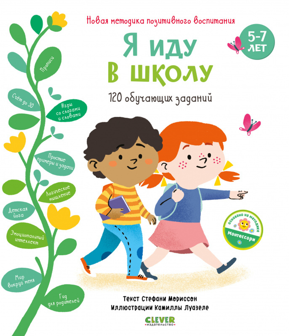 Я иду в школу. 120 обучающих заданий купить с доставкой по цене 552 ₽ в  интернет магазине — Издательство Clever