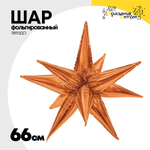 Шар фольгированный Звезда 3D 66 см (Оранжевый)