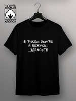 Футболка в тихом омуте