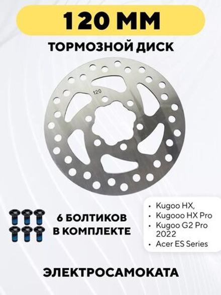 Тормозной диск для электросамоката Kugoo HX, HX Pro 120 мм (6 винтов)