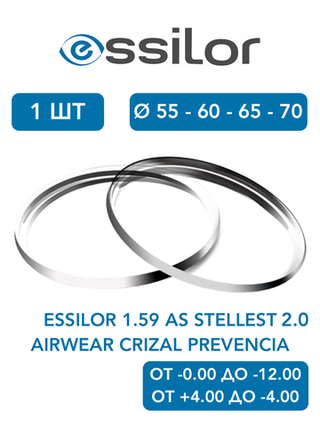Линза для очков для контроля миопии Essilor 1.59 AS Stellest 2.0 Airwear Crizal Prevencia