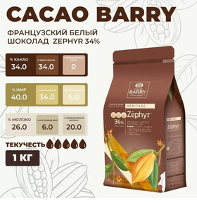 Шоколад белый Zephyr (34% какао) Cacao Barry 1 кг