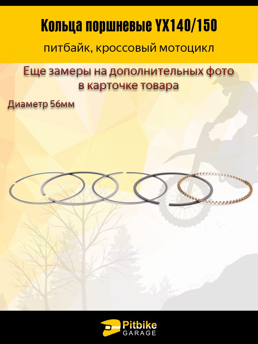 Кольца поршневые 4Т d56мм для двигателя YX 140/150(W063/W150-5)