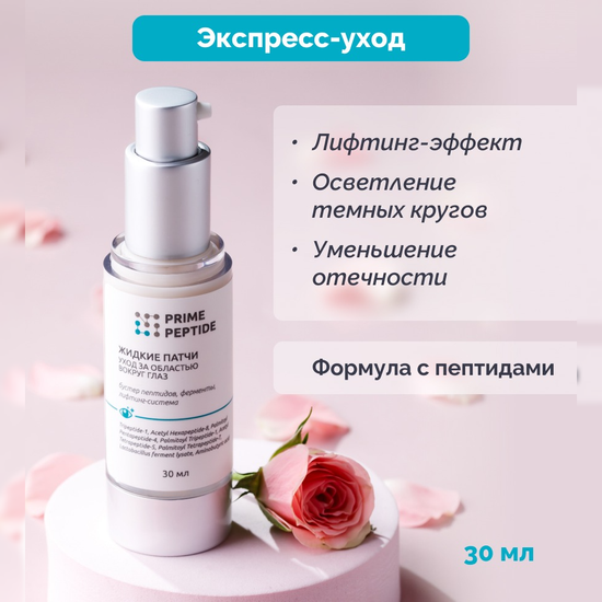 Жидкие патчи Prime Peptide